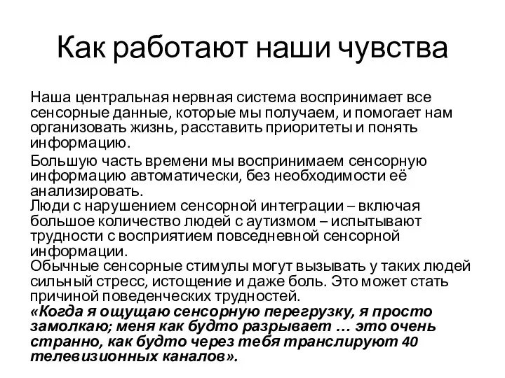 Как работают наши чувства Наша центральная нервная система воспринимает все