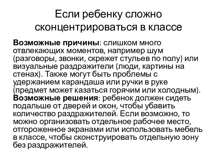 Если ребенку сложно сконцентрироваться в классе Возможные причины: слишком много