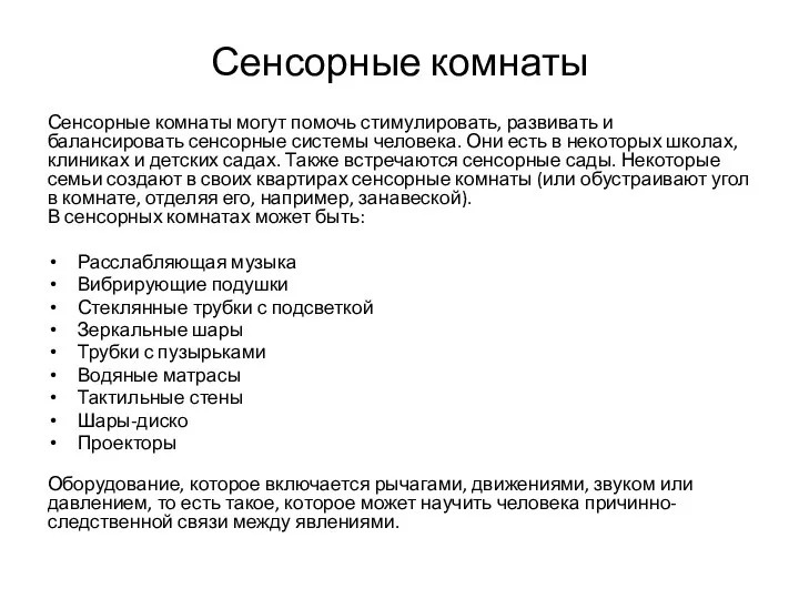 Сенсорные комнаты Сенсорные комнаты могут помочь стимулировать, развивать и балансировать