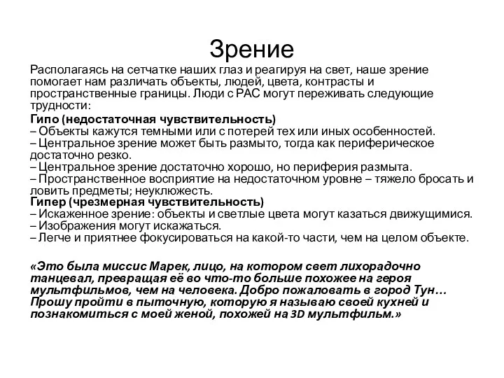 Зрение Располагаясь на сетчатке наших глаз и реагируя на свет,