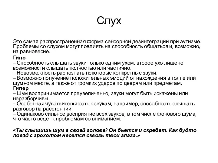 Слух Это самая распространенная форма сенсорной дезинтеграции при аутизме. Проблемы