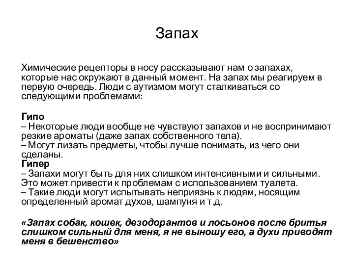 Запах Химические рецепторы в носу рассказывают нам о запахах, которые