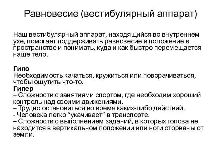 Равновесие (вестибулярный аппарат) Наш вестибулярный аппарат, находящийся во внутреннем ухе,