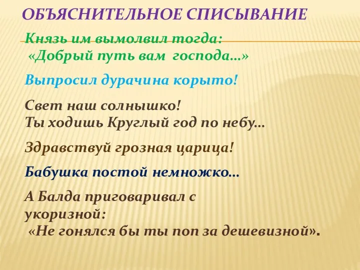 ОБЪЯСНИТЕЛЬНОЕ СПИСЫВАНИЕ Князь им вымолвил тогда: «Добрый путь вам господа…»