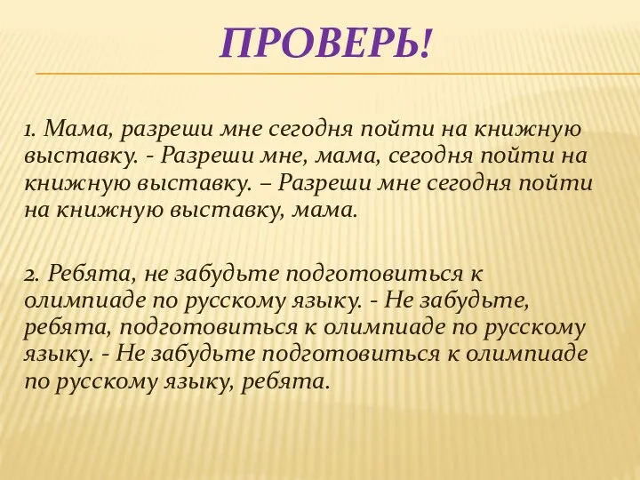 ПРОВЕРЬ! 1. Мама, разреши мне сегодня пойти на книжную выставку.