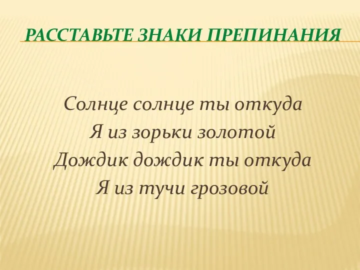 РАССТАВЬТЕ ЗНАКИ ПРЕПИНАНИЯ Солнце солнце ты откуда Я из зорьки