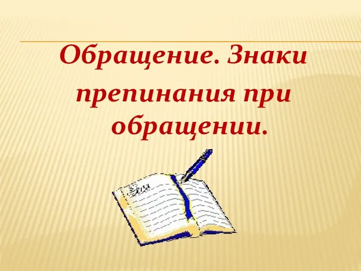 Обращение. Знаки препинания при обращении.