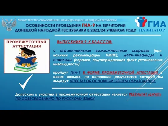 ОСОБЕННОСТИ ПРОВЕДЕНИЯ ГИА-9 НА ТЕРРИТОРИИ ДОНЕЦКОЙ НАРОДНОЙ РЕСПУБЛИКИ В 2023/24