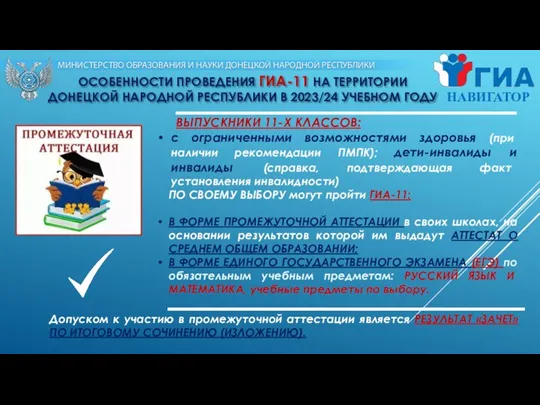 ОСОБЕННОСТИ ПРОВЕДЕНИЯ ГИА-11 НА ТЕРРИТОРИИ ДОНЕЦКОЙ НАРОДНОЙ РЕСПУБЛИКИ В 2023/24 УЧЕБНОМ ГОДУ ВЫПУСКНИКИ