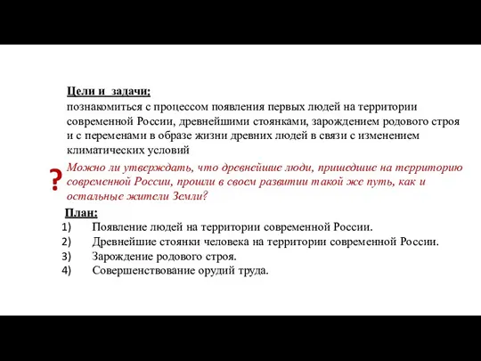 Цели и задачи: ? План: Появление людей на территории современной