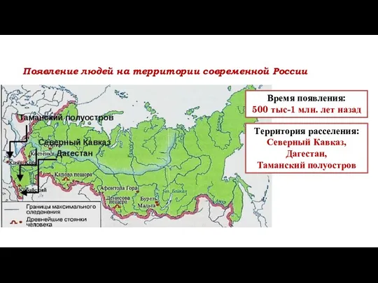 Время появления: 500 тыс-1 млн. лет назад Территория расселения: Северный