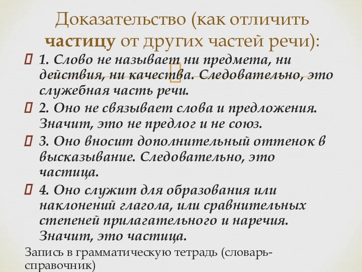 1. Слово не называет ни предмета, ни действия, ни качества.