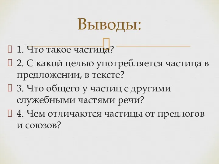 1. Что такое частица? 2. С какой целью употребляется частица