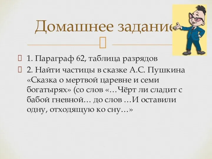 1. Параграф 62, таблица разрядов 2. Найти частицы в сказке