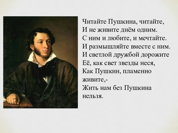 Читайте Пушкина, читайте, И не живите днём одним. С ним