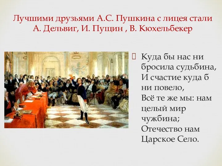 Лучшими друзьями А.С. Пушкина с лицея стали А. Дельвиг, И.