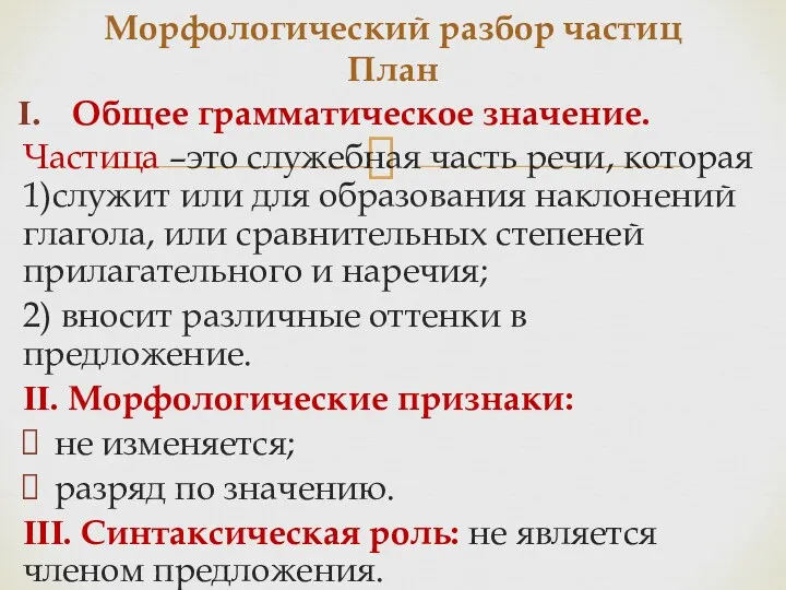 Общее грамматическое значение. Частица –это служебная часть речи, которая 1)служит