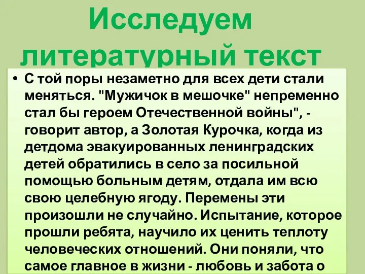 Исследуем литературный текст С той поры незаметно для всех дети