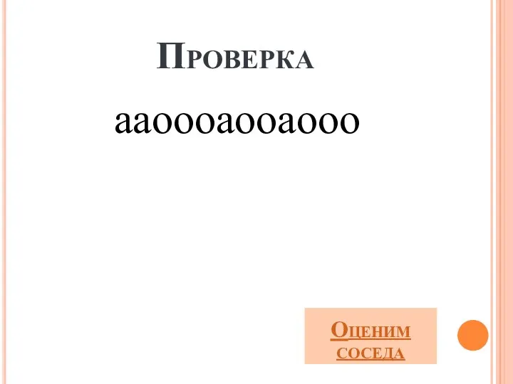 ааоооаооаооо Проверка Оценим соседа