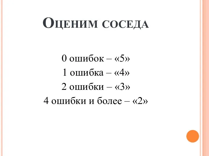 0 ошибок – «5» 1 ошибка – «4» 2 ошибки