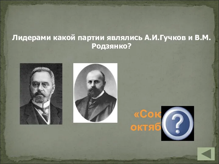 Лидерами какой партии являлись А.И.Гучков и В.М.Родзянко? «Союз 17 октября»