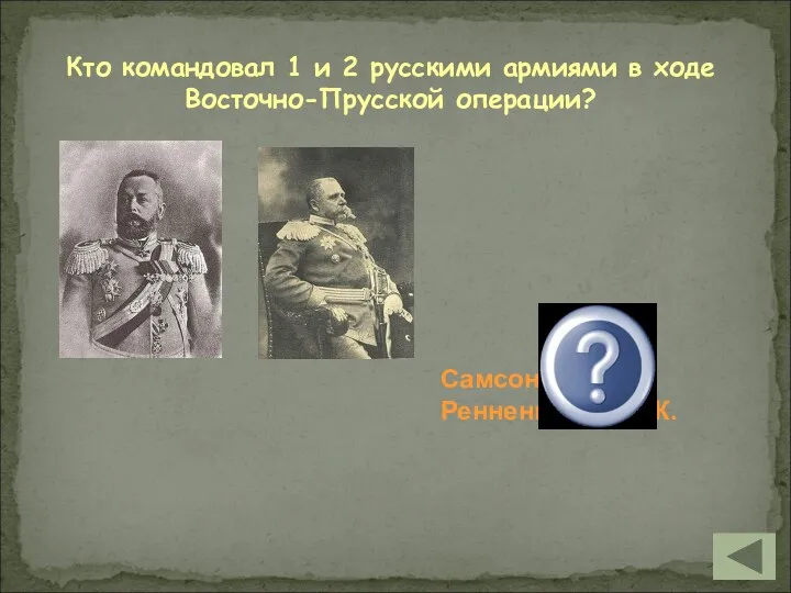 Кто командовал 1 и 2 русскими армиями в ходе Восточно-Прусской операции? Самсонов А.В. и Ренненкампф П.К.