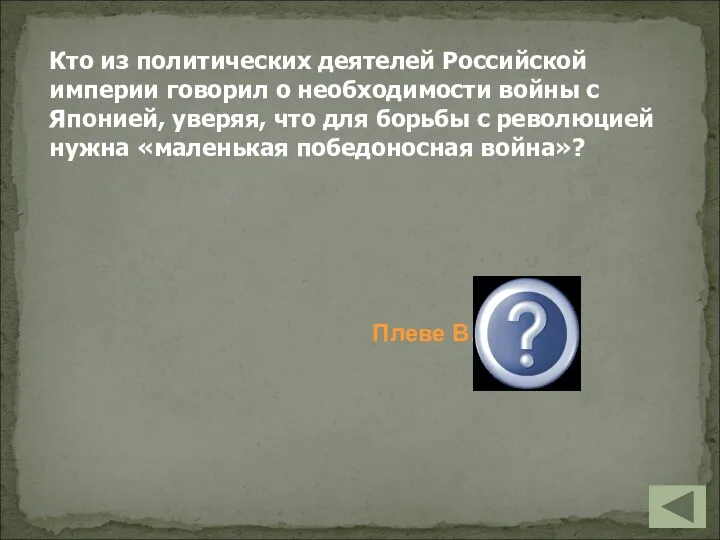 Плеве В.К. Кто из политических деятелей Российской империи говорил о необходимости войны с