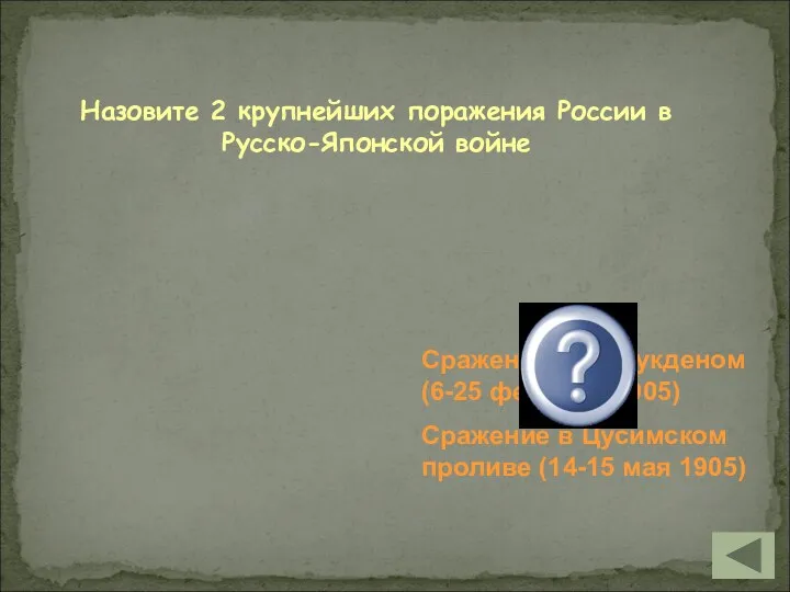 Назовите 2 крупнейших поражения России в Русско-Японской войне Сражение под Мукденом (6-25 февраля