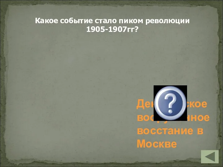 Декабрьское вооруженное восстание в Москве Какое событие стало пиком революции 1905-1907гг?
