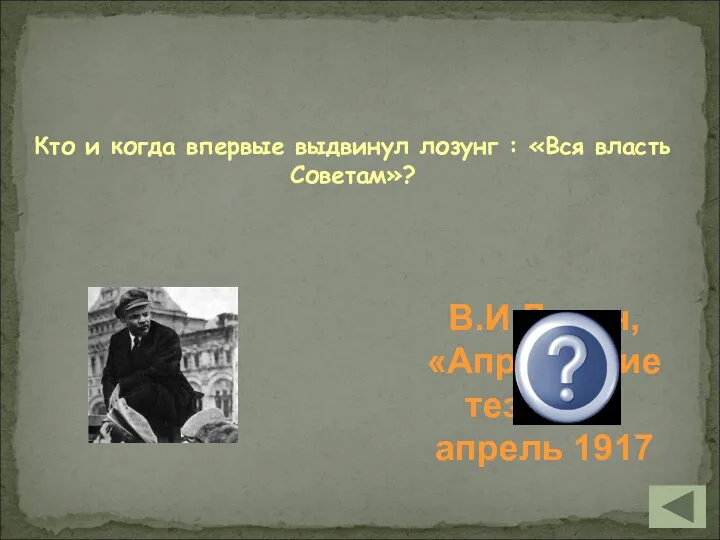 Кто и когда впервые выдвинул лозунг : «Вся власть Советам»? В.И.Ленин, «Апрельские тезисы», апрель 1917