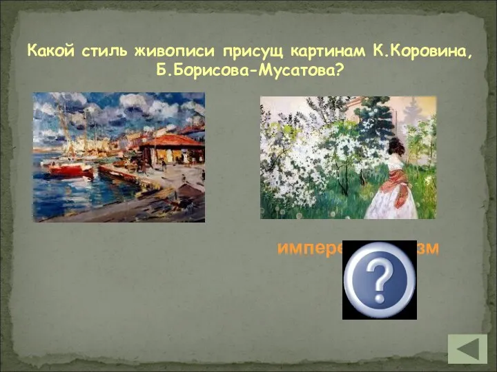 Какой стиль живописи присущ картинам К.Коровина, Б.Борисова-Мусатова? имперессионизм