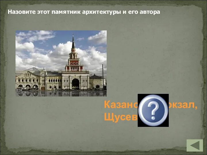 Казанский вокзал, Щусев А.В. Назовите этот памятник архитектуры и его автора