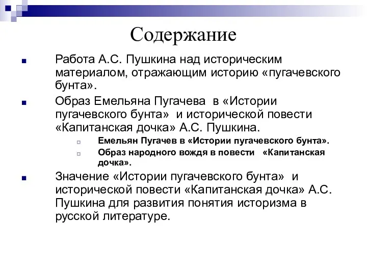 Содержание Работа А.С. Пушкина над историческим материалом, отражающим историю «пугачевского