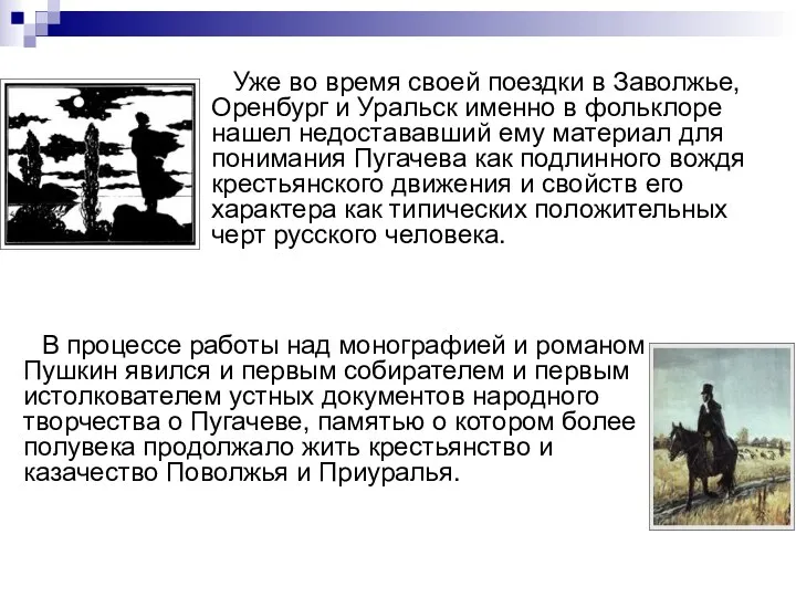 Уже во время своей поездки в Заволжье, Оренбург и Уральск