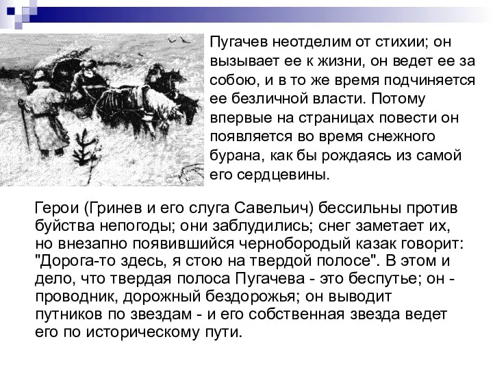 Герои (Гринев и его слуга Савельич) бессильны против буйства непогоды;