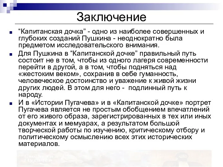 Заключение “Капитанская дочка” - одно из наиболее совершенных и глубоких