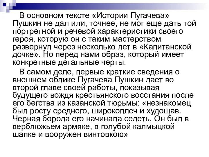 В основном тексте «Истории Пугачева» Пушкин не дал или, точнее,