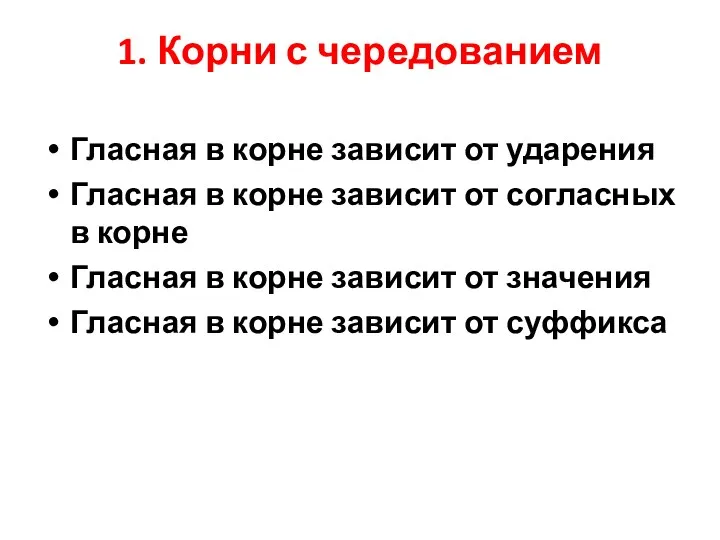 1. Корни с чередованием Гласная в корне зависит от ударения