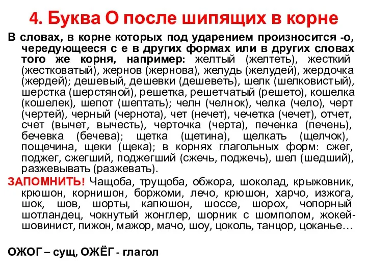 4. Буква О после шипящих в корне В словах, в