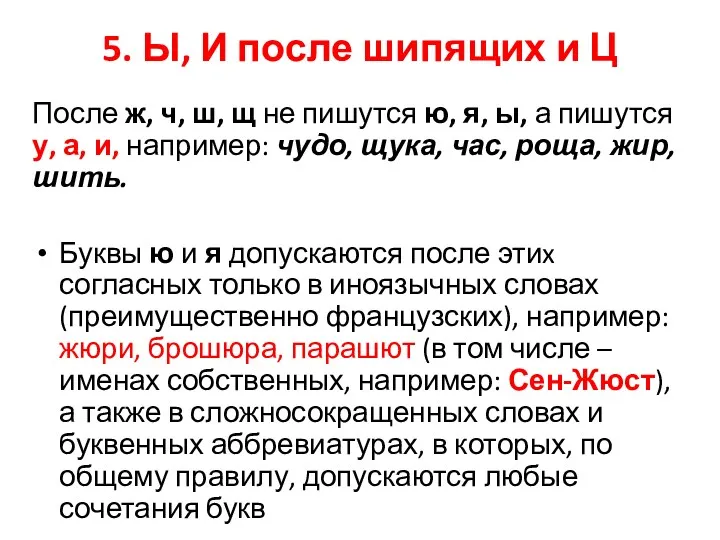 5. Ы, И после шипящих и Ц После ж, ч,