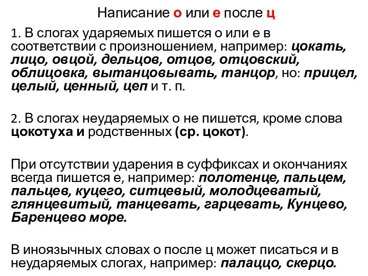 Написание о или е после ц 1. В слогах ударяемых