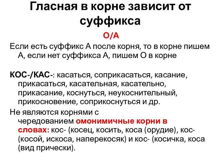 Гласная в корне зависит от суффикса О/А Если есть суффикс