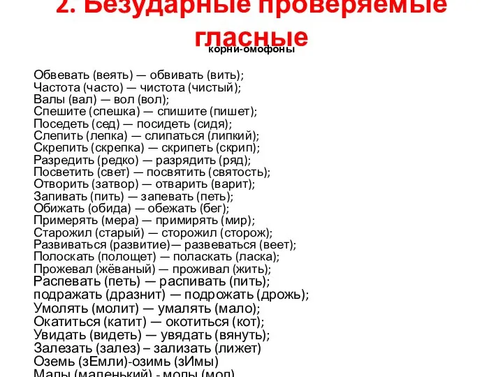 2. Безударные проверяемые гласные корни-омофоны Обвевать (веять) — обвивать (вить);