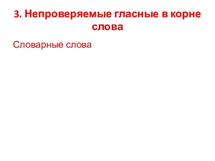 3. Непроверяемые гласные в корне слова Словарные слова