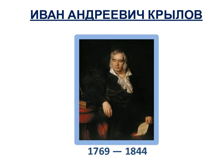 ИВАН АНДРЕЕВИЧ КРЫЛОВ 1769 — 1844