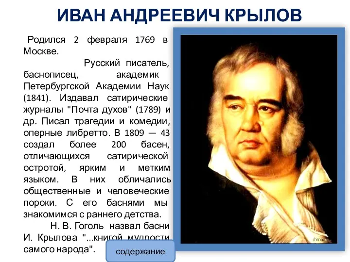 ИВАН АНДРЕЕВИЧ КРЫЛОВ Родился 2 февраля 1769 в Москве. Русский писатель, баснописец, академик