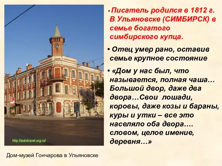 Писатель родился в 1812 г. В Ульяновске (СИМБИРСК) в семье богатого симбирского купца.