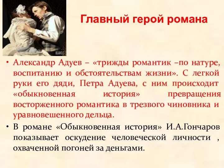 Александр Адуев – «трижды романтик –по натуре, воспитанию и обстоятельствам жизни». С легкой