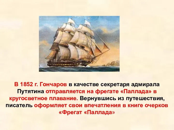 В 1852 г. Гончаров в качестве секретаря адмирала Путятина отправляется на фрегате «Паллада»