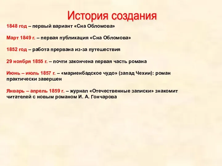 1848 год – первый вариант «Сна Обломова» Март 1849 г. – первая публикация